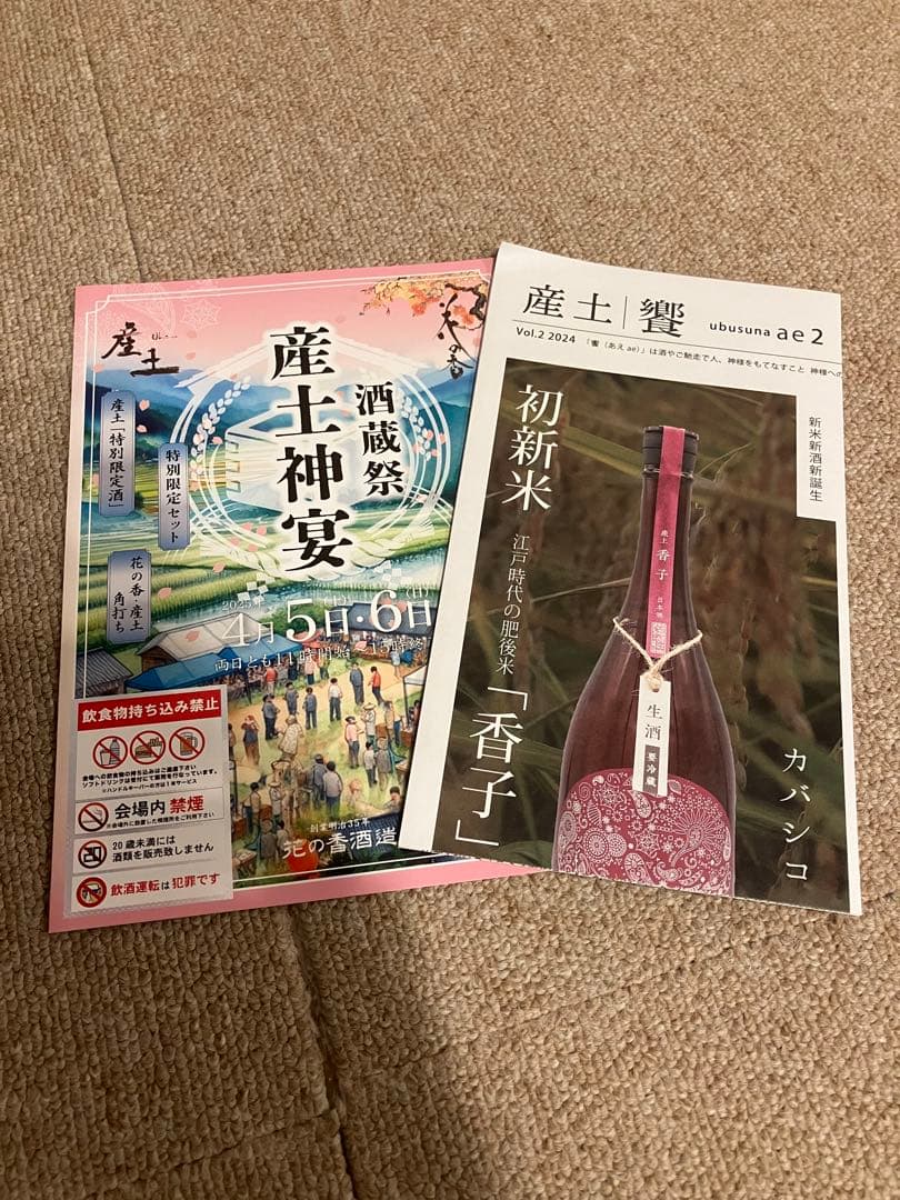 花の香 新酒祭り 産土神宴 産土 2024 香子×山田錦 混醸6本セット