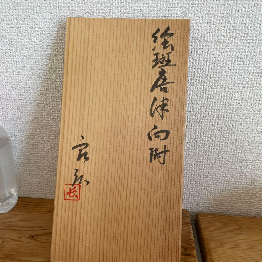 西岡良弘 絵班唐津 向附 6客 茶道具 父 西岡小十 共箱