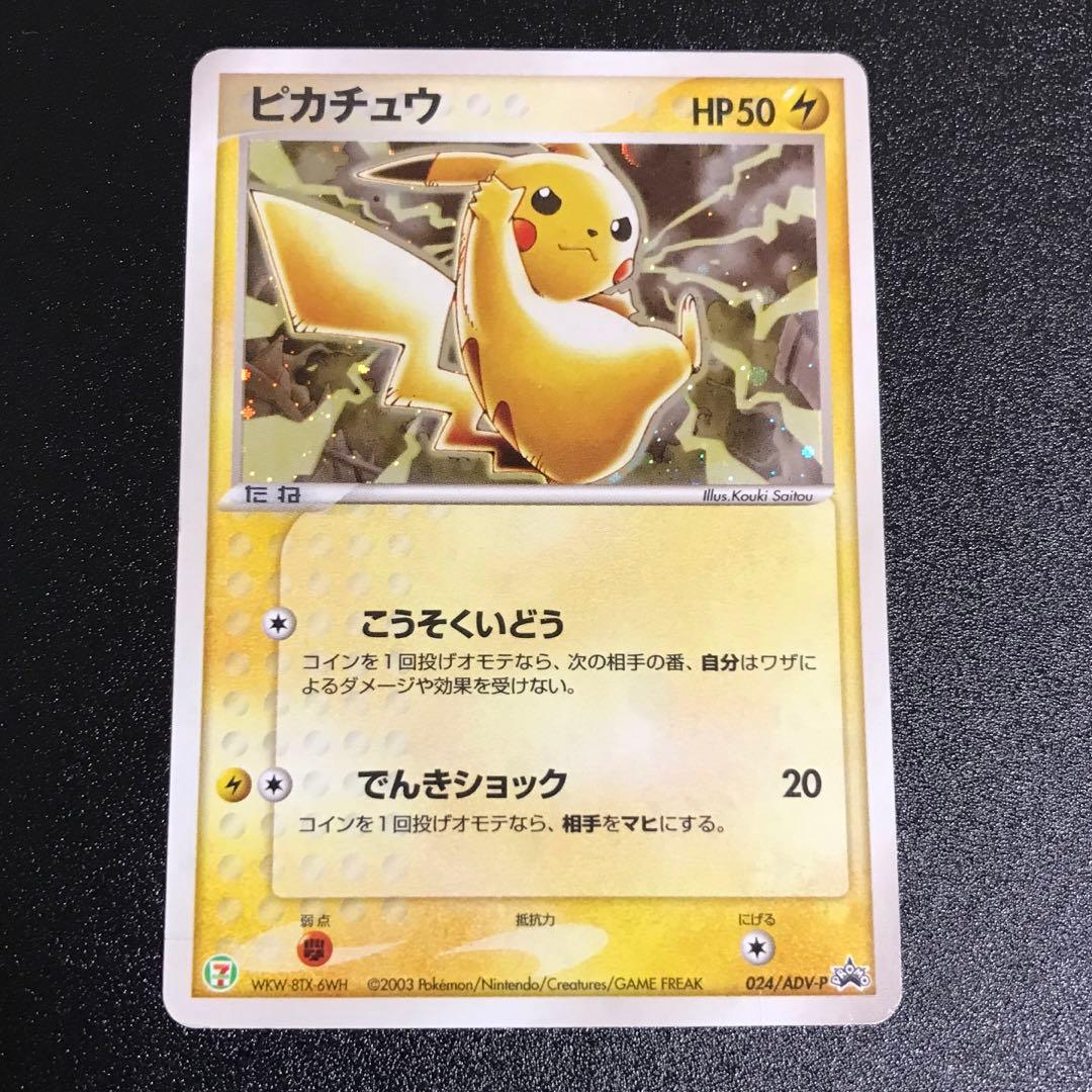 ポケモンカード ピカチュウ セブンイレブンプロモ 2003 こうそくいどう