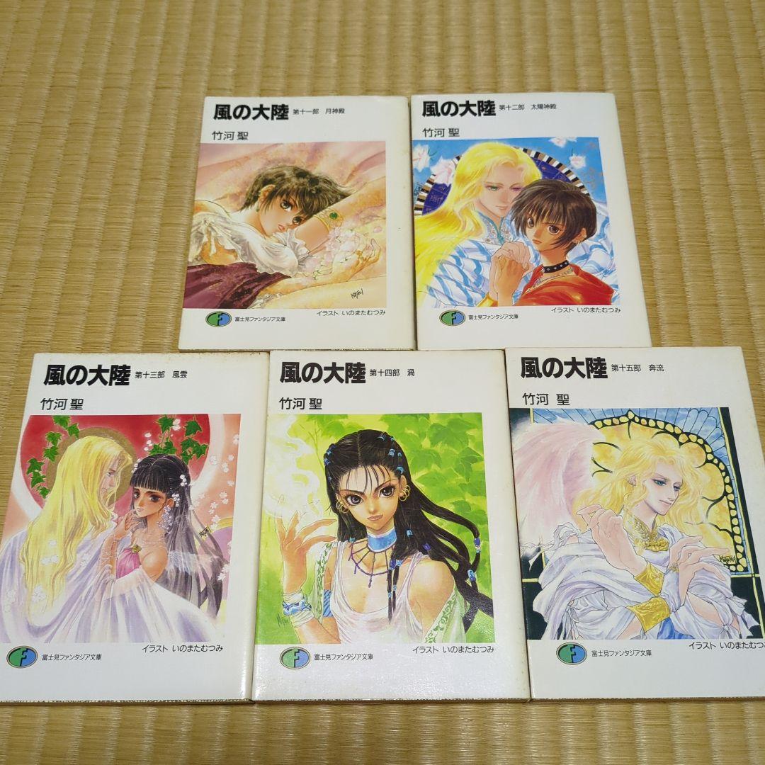 シリーズ全巻完結セット）風の大陸 本編1～28 外伝他7冊