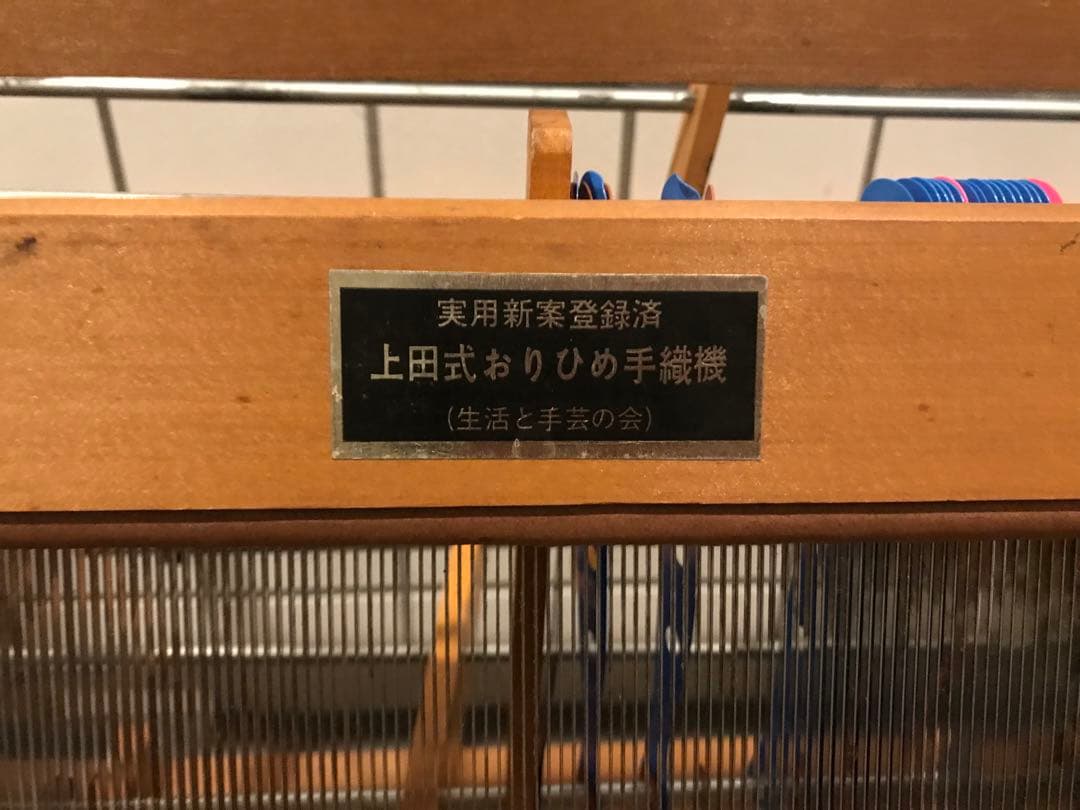 上田式 おりひめ手織機  筬幅80cm 織り機 手織り機　機織り機