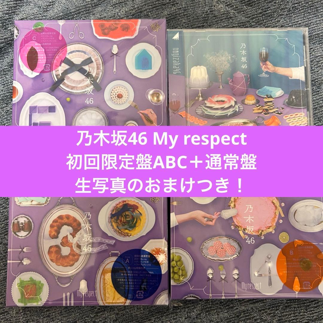 乃木坂46 My respect 初回限定盤ABC 通常盤 生写真のおまけつき