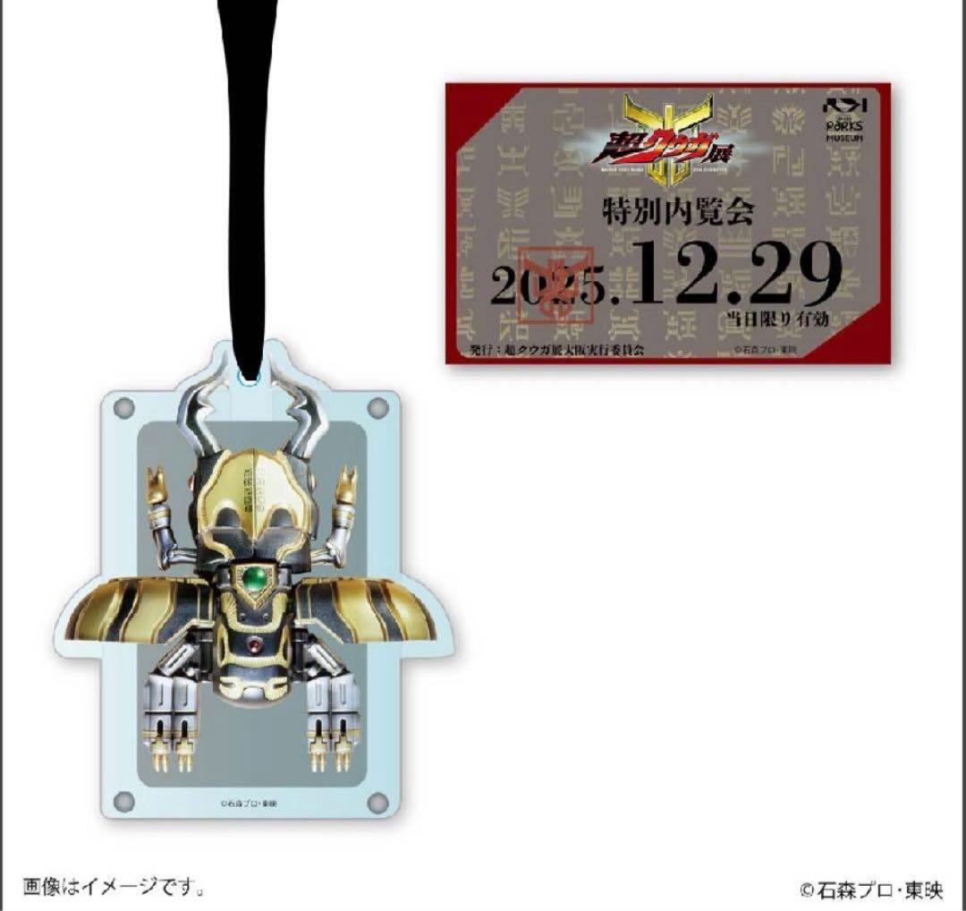 超クウガ展 大阪 内覧会オリジナルグッズ ストラップ付パスケース