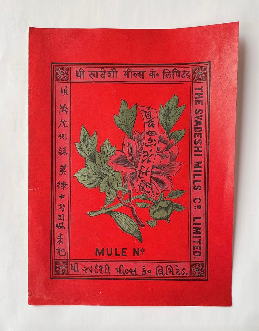 明治〜大正時代/生地の輸出用に使用したラベル】