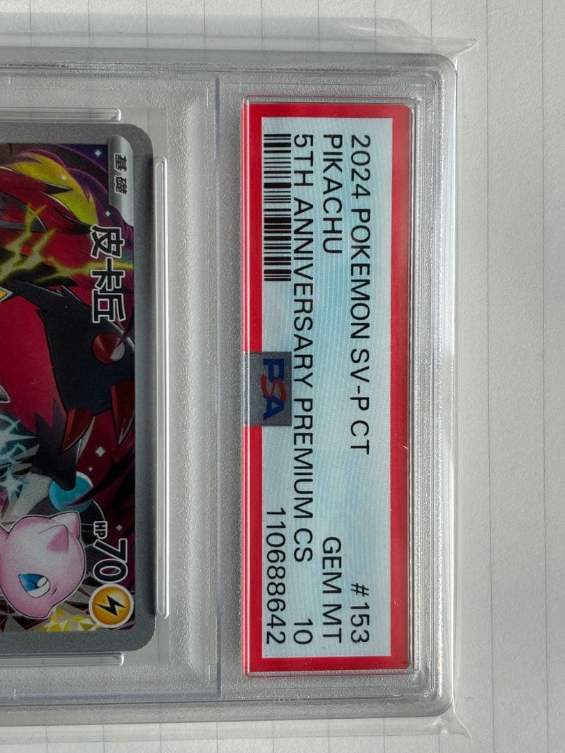 【PSA10】中国版 ピカチュウ 153/SV-P 5周年記念プロモ