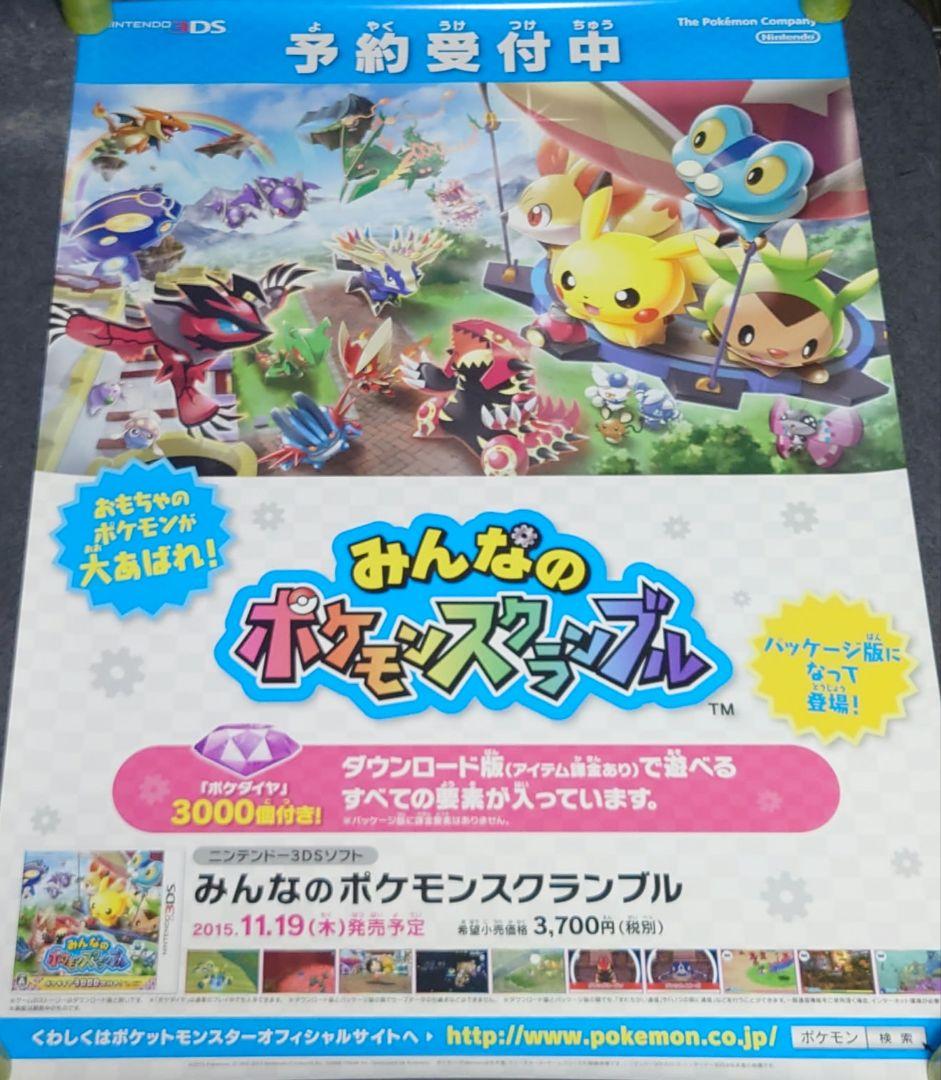 非売品】「みんなのポケモンスクランブル」告知 ポスター 予約受付中