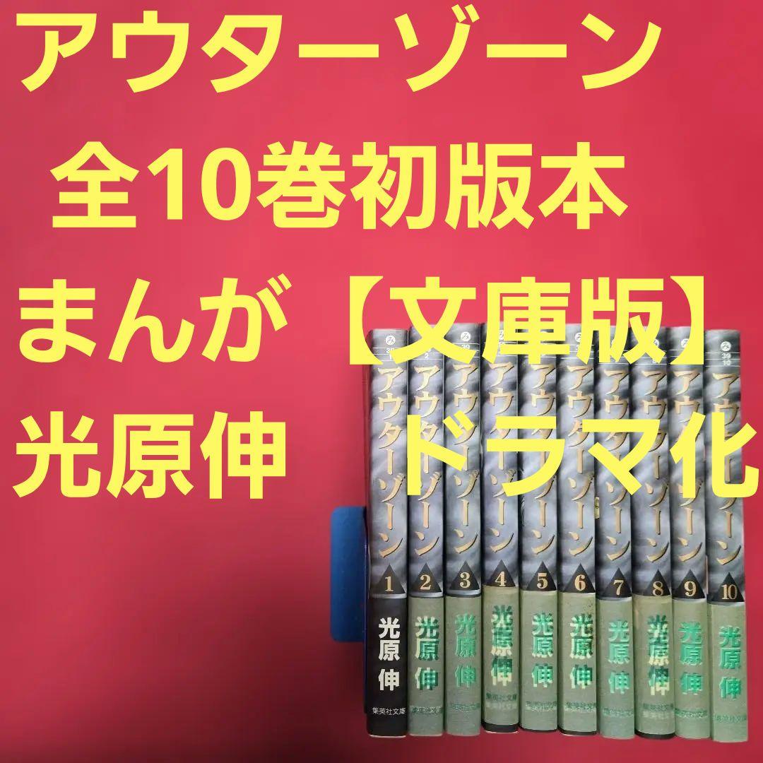 アウターゾーン　全10巻初版本　まんが【文庫版】光原伸　文庫本　文庫 アウターゾーン 全10巻初版本 まんが【文庫版】光原伸 文庫本 文庫