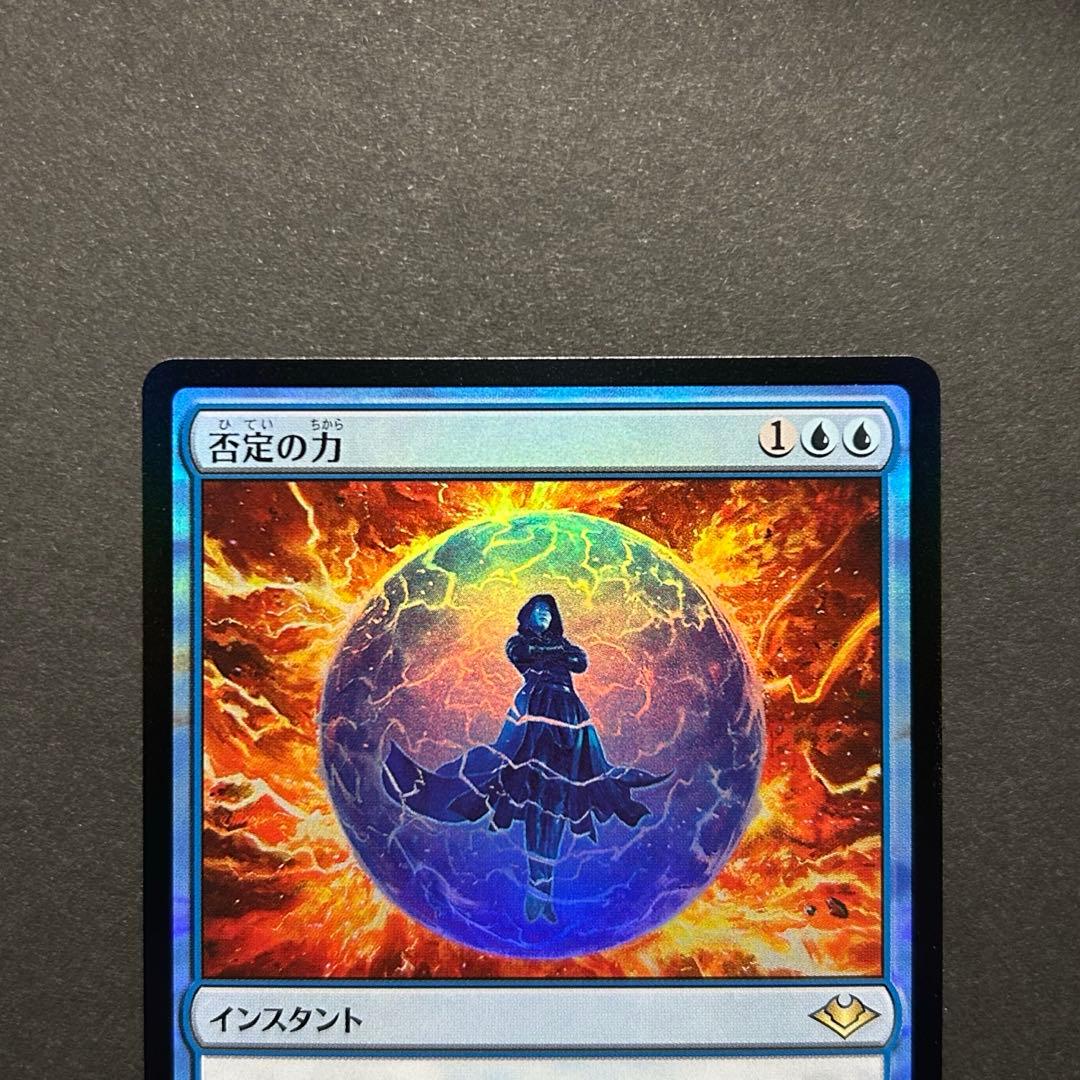 否定の力 初版 FOIL モダンホライゾン MTG