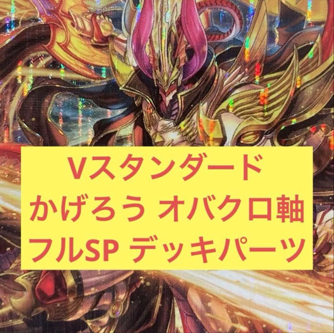 ヴァンガード Vスタンダード かげろう オバクロ軸 デッキパーツ 引退品