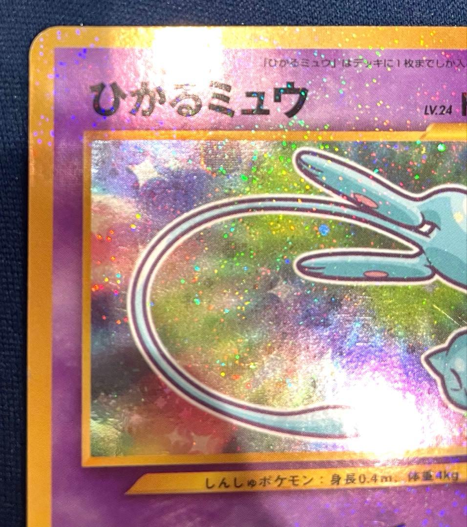 ひかるミュウ(月刊コロコロコミック01年5月号)プロモ 旧裏 美品 AI鑑定済