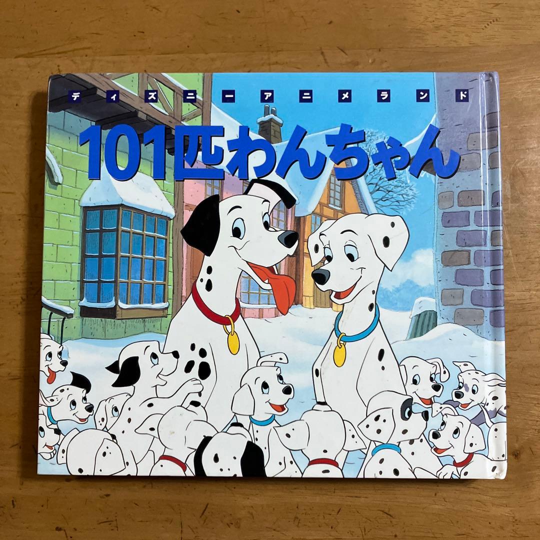 101匹わんちゃん (新編ディズニーアニメランド 15) - メルカリ