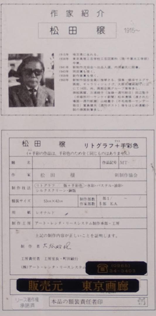 作者名：松田譲・画題：人物・技法：リトグラフ限定（98／100） 商品