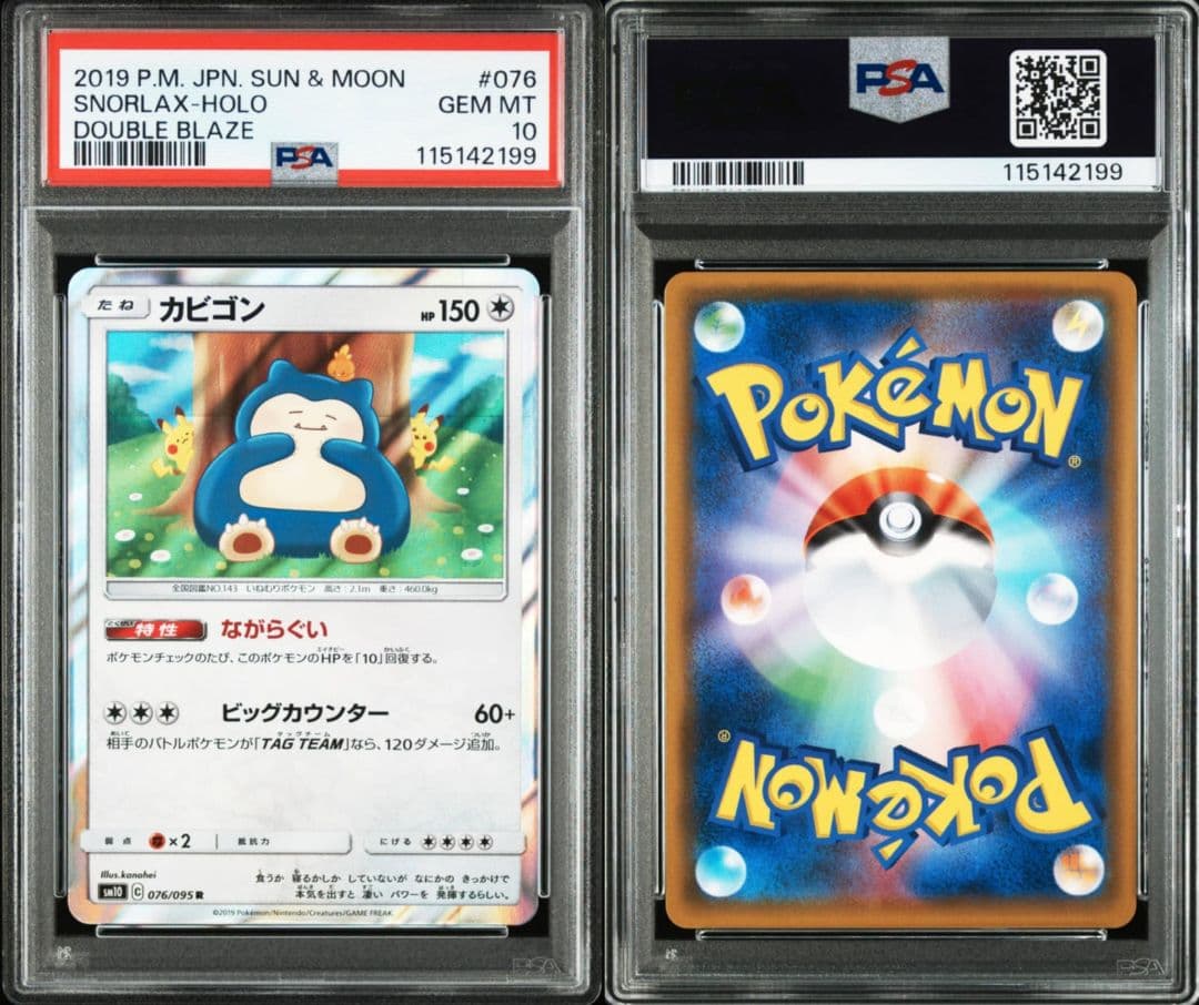 PSA10連番】カビゴンR ダブルブレイズ076/095 カナヘイ 2枚セット