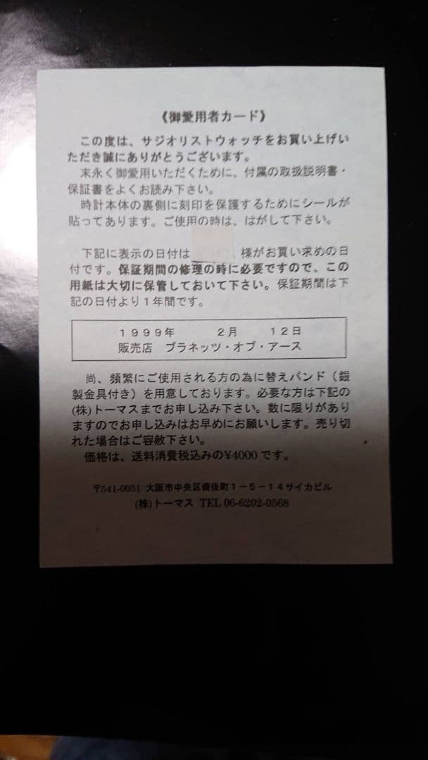 西城秀樹　グッズ　サジオグッズ7周年　記念　腕時計　レディース