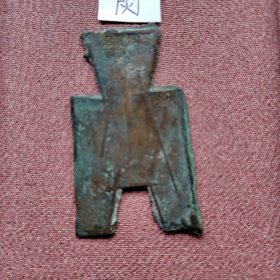 り*こ様 方足布 閃（門の中火） 古文銭 春秋戦国