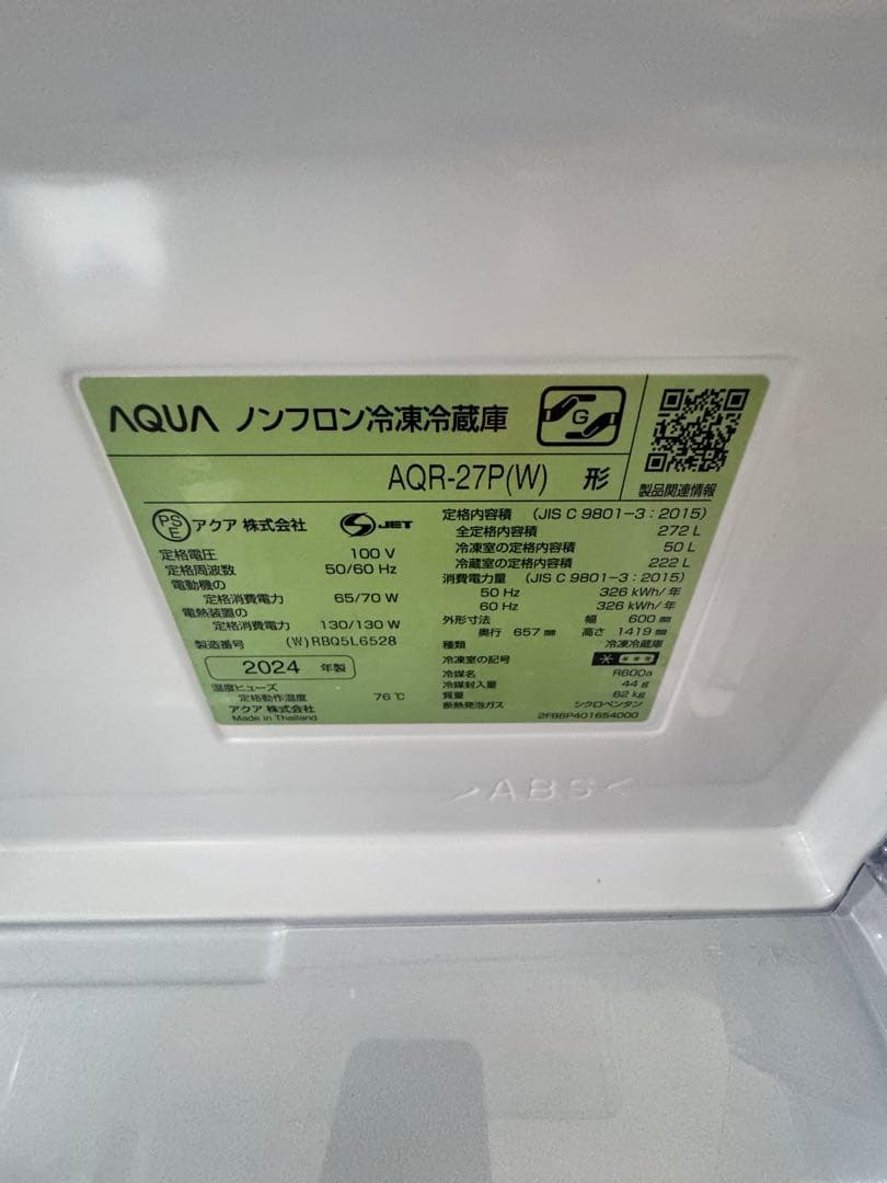 【2024年製】美品‼︎ AQUA 冷蔵庫　272L