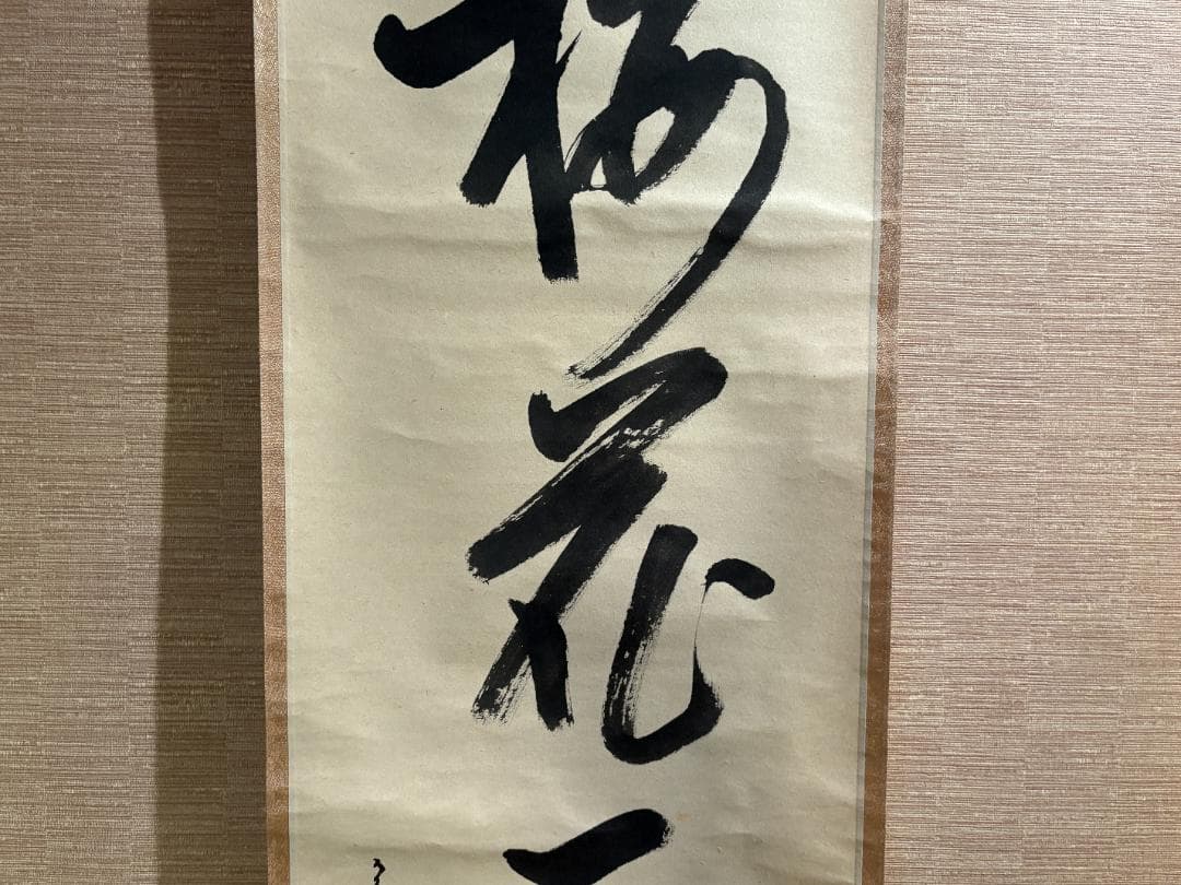 久田宗也 尋牛斎 茶掛軸 一行 梅花一朶香 茶道具