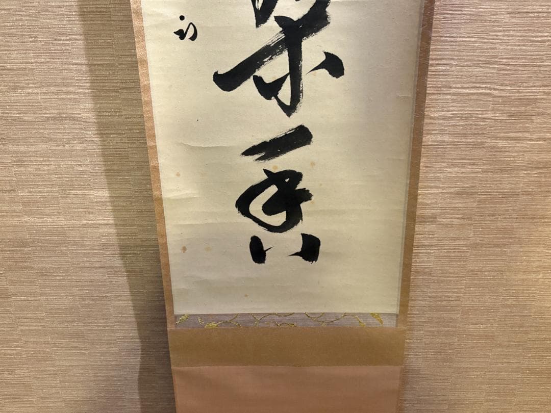 久田宗也 尋牛斎 茶掛軸 一行 梅花一朶香 茶道具