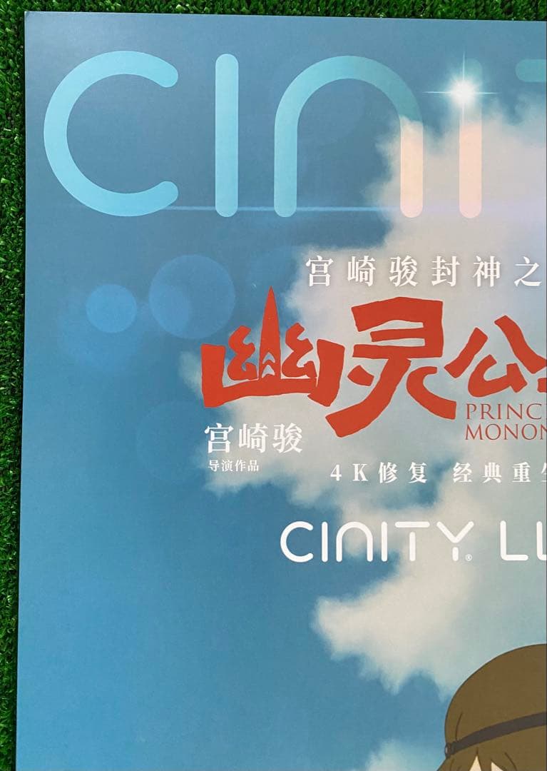 激レア】ジブリ もののけ姫 中国版 IMAX ポスター大 宮崎駿 ④ - メルカリ