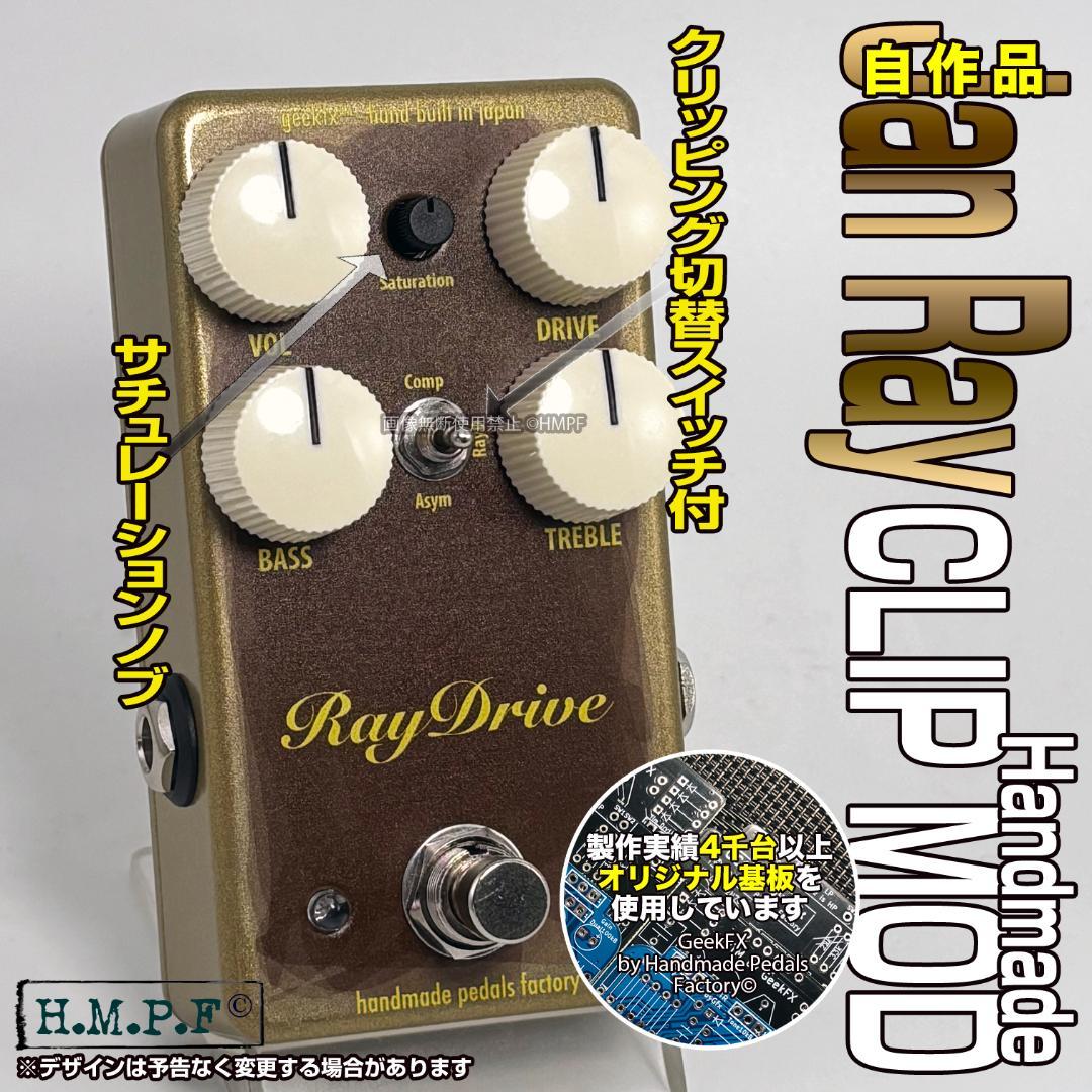 RayDrive】自作Jan Ray Clip Mod/金/9〜18V電源対応