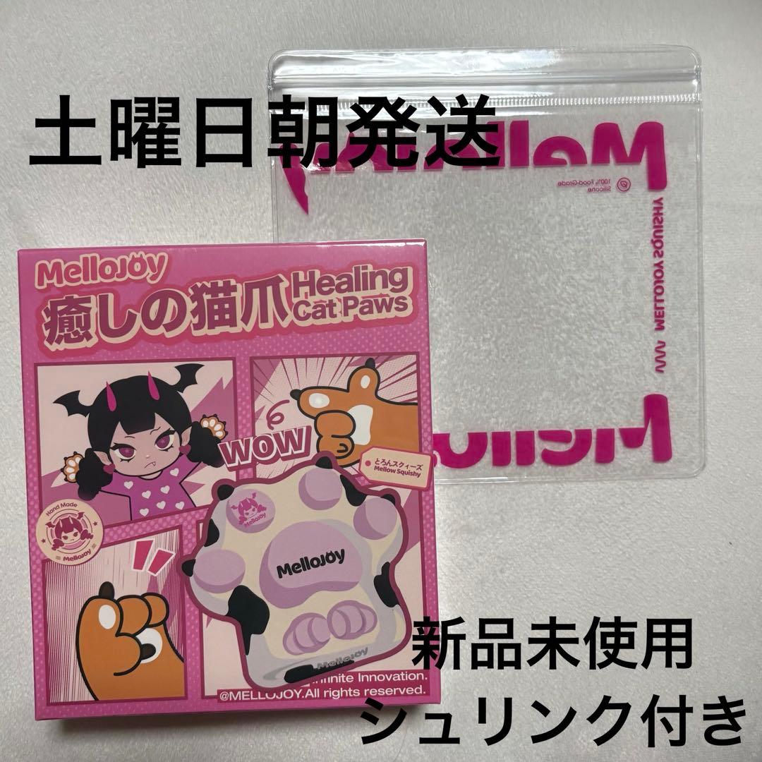 Mellojoy スクイーズ 猫爪 メロジョイ 新品未開封 - メルカリ