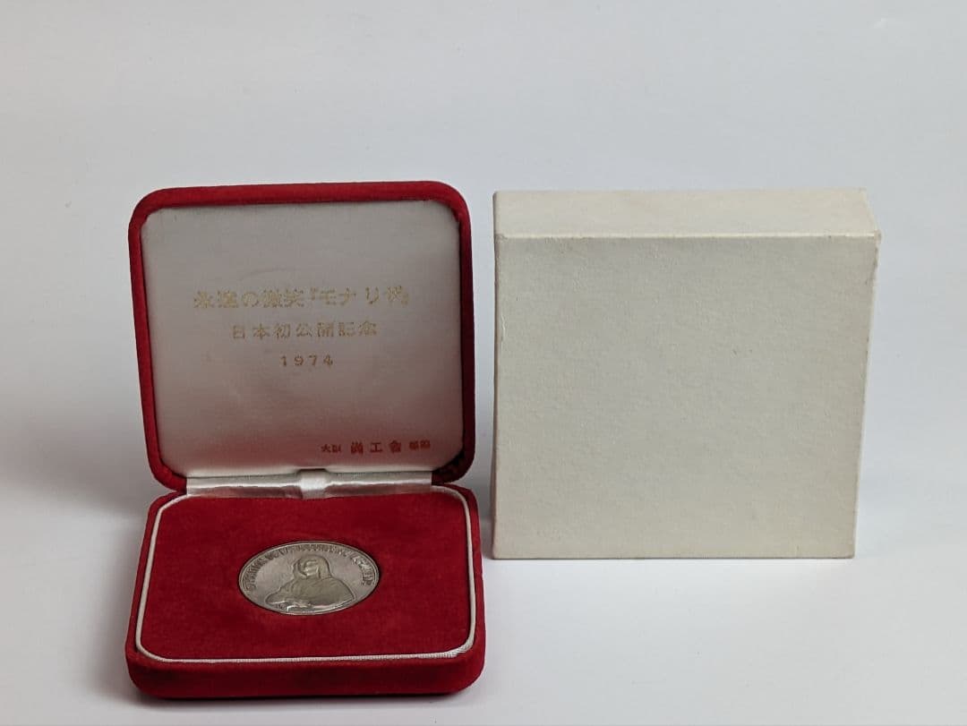 永遠の微笑 『モナリザ』日本初公開記念 メダル 純銀製 1974年 検定