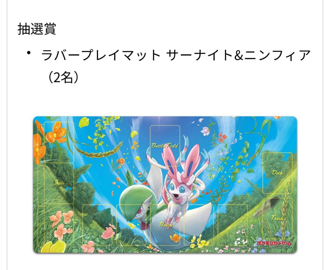 非売品・限定】プレイマットサーナイト ニンフィア リモートポケカ大会景品