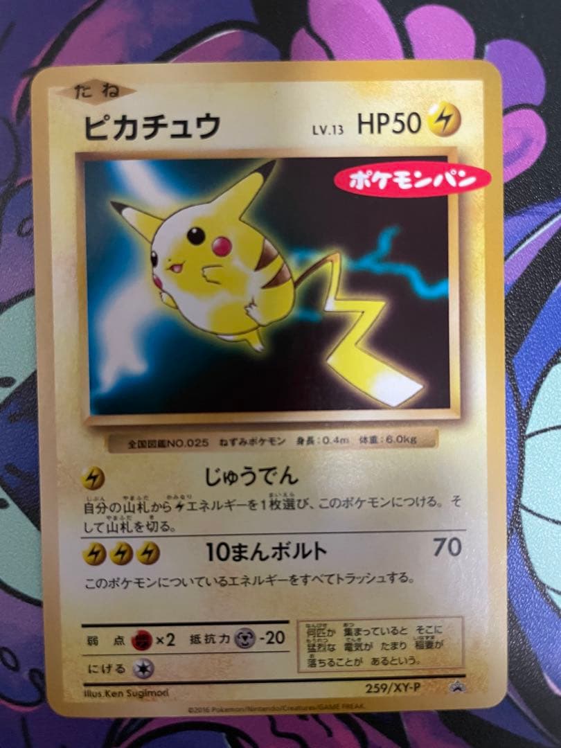 ピカチュウ 259/XY-P 第一パン ポケモンパン - メルカリ
