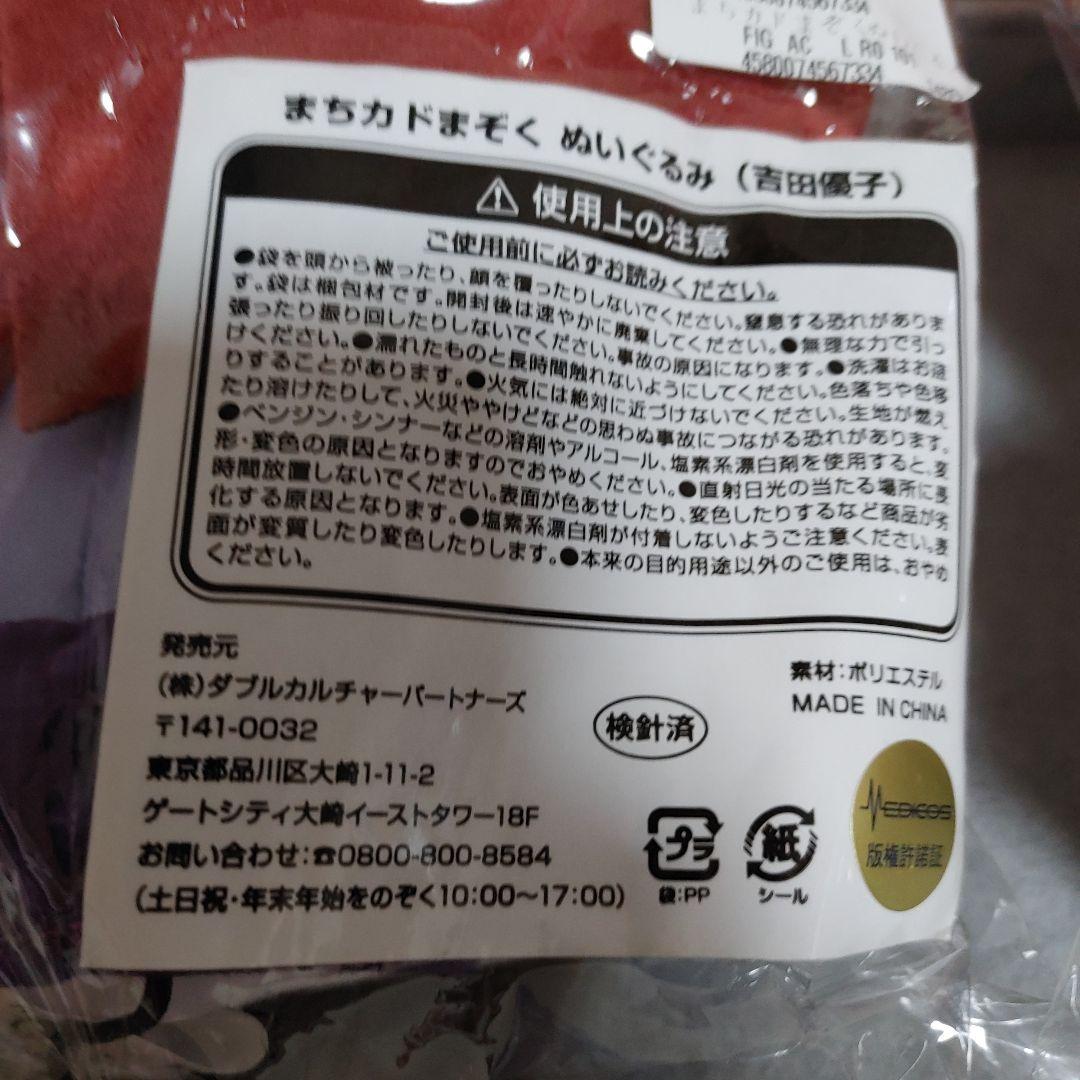 【未開封・未使用】まちカドまぞく ぬいぐるみ（吉田優子）（千代田桃）セット