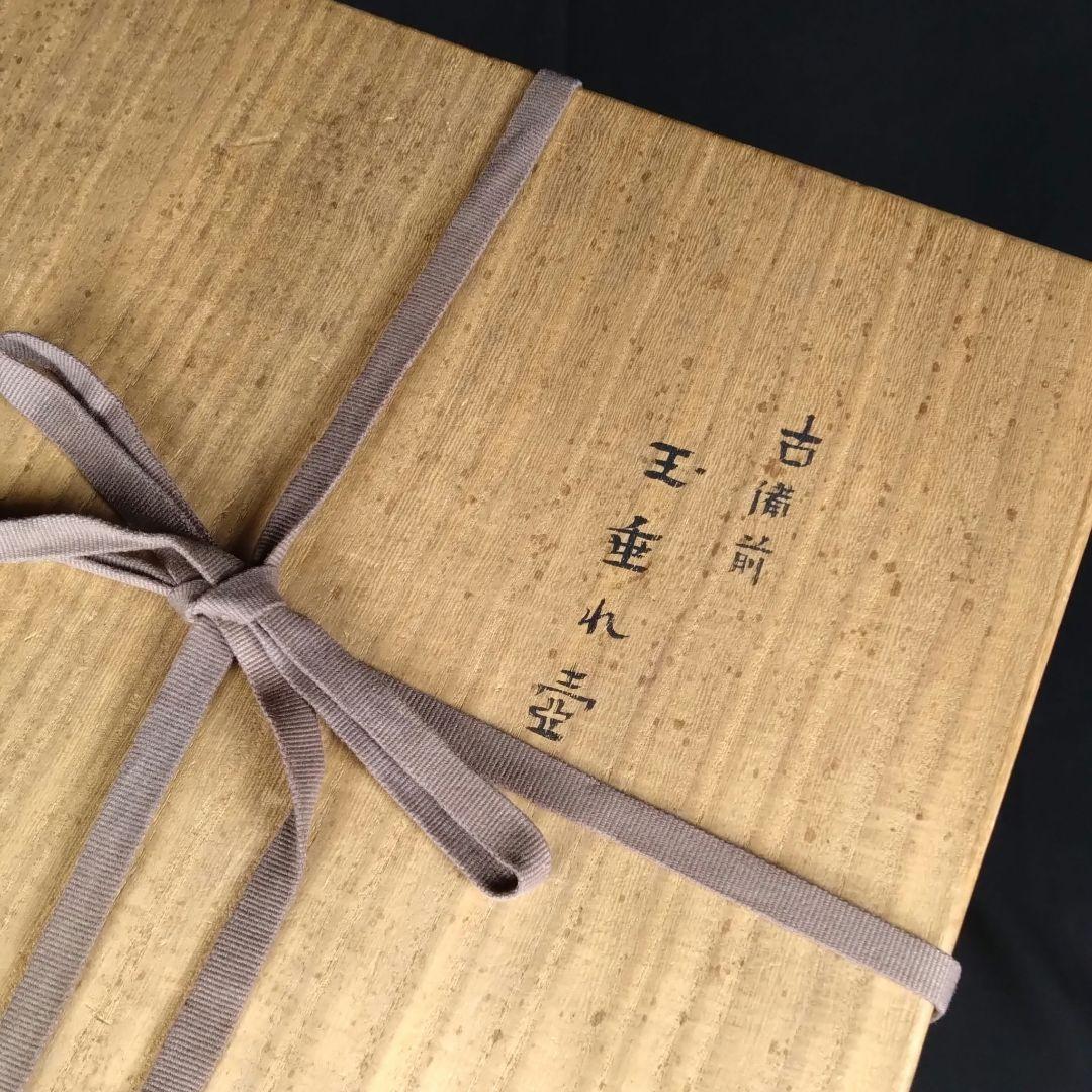 出来最高 備前 古備前 櫛目直線波状文 桂又三郎鑑定書 玉垂れ壷 窯