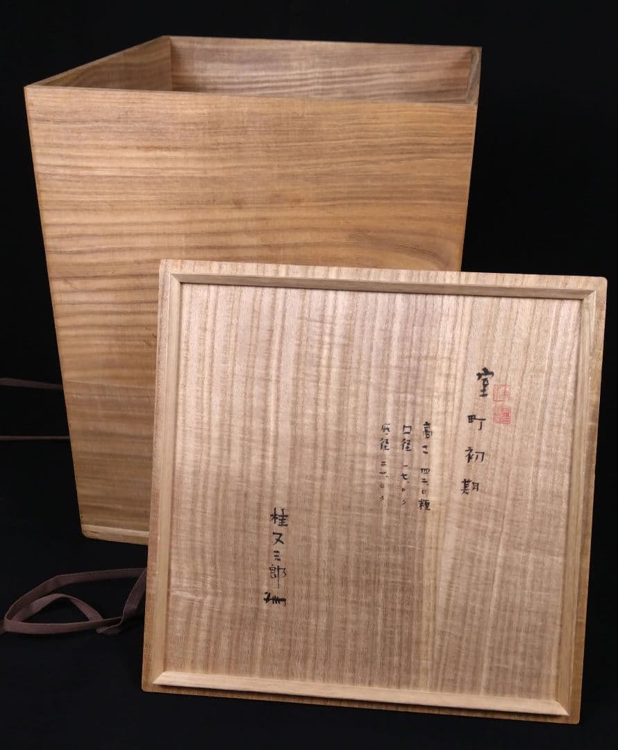 出来最高 備前 古備前 櫛目直線波状文 桂又三郎鑑定書 玉垂れ壷 窯