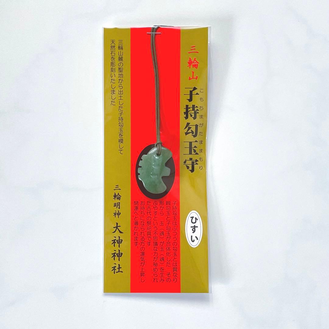 子持勾玉大神神社三輪休雪パワースポット三輪明神三輪山希少 子持勾玉