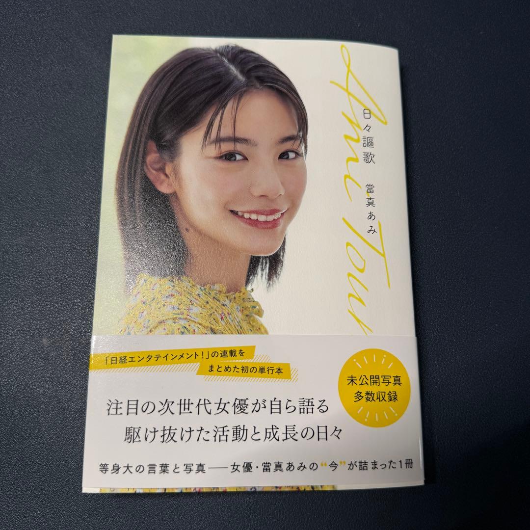 當真あみ 日々謳歌 サイン本 ご本人からお渡し頂いた直筆サイン入り