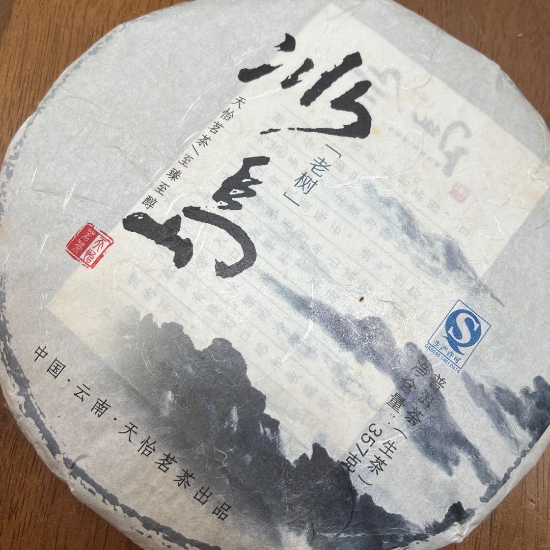 雲南省 冰島 プーアル生茶 生普洱 2013年