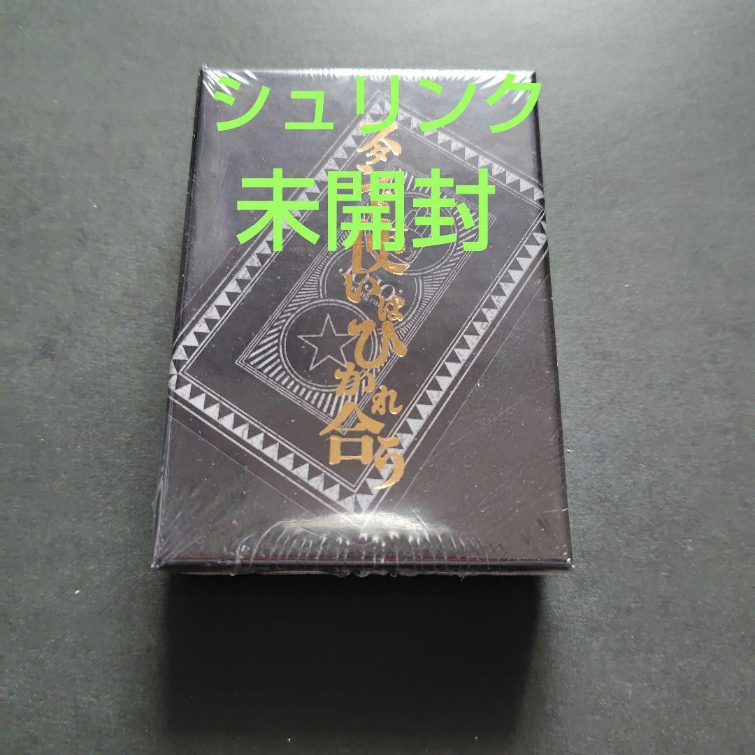 新品 シュリンク未開封 ジョジョ展 スタンド使いはひかれ合うトランプ