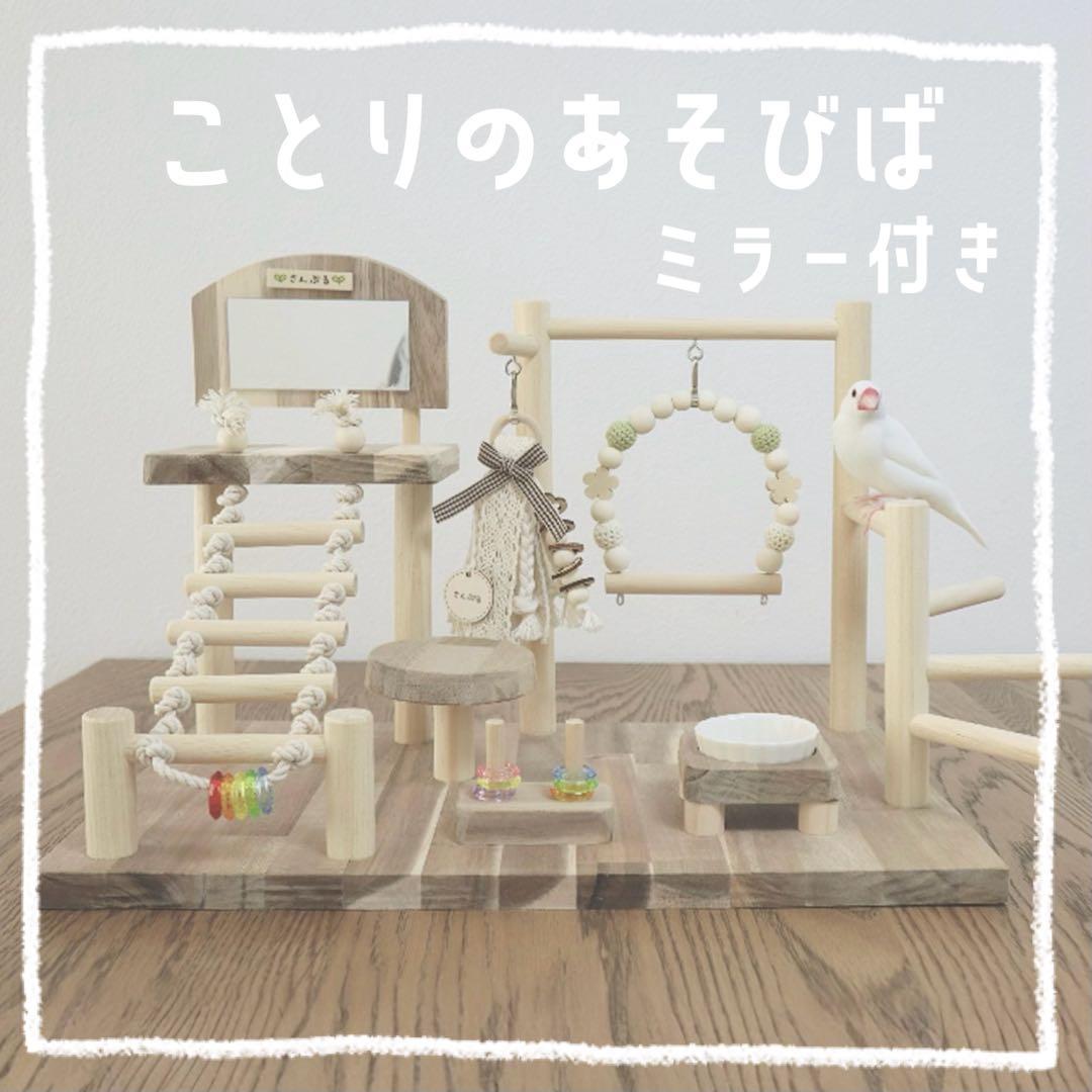 ことりのおおきなあそびばミラー付き文鳥インコバードアスレチックブランコ