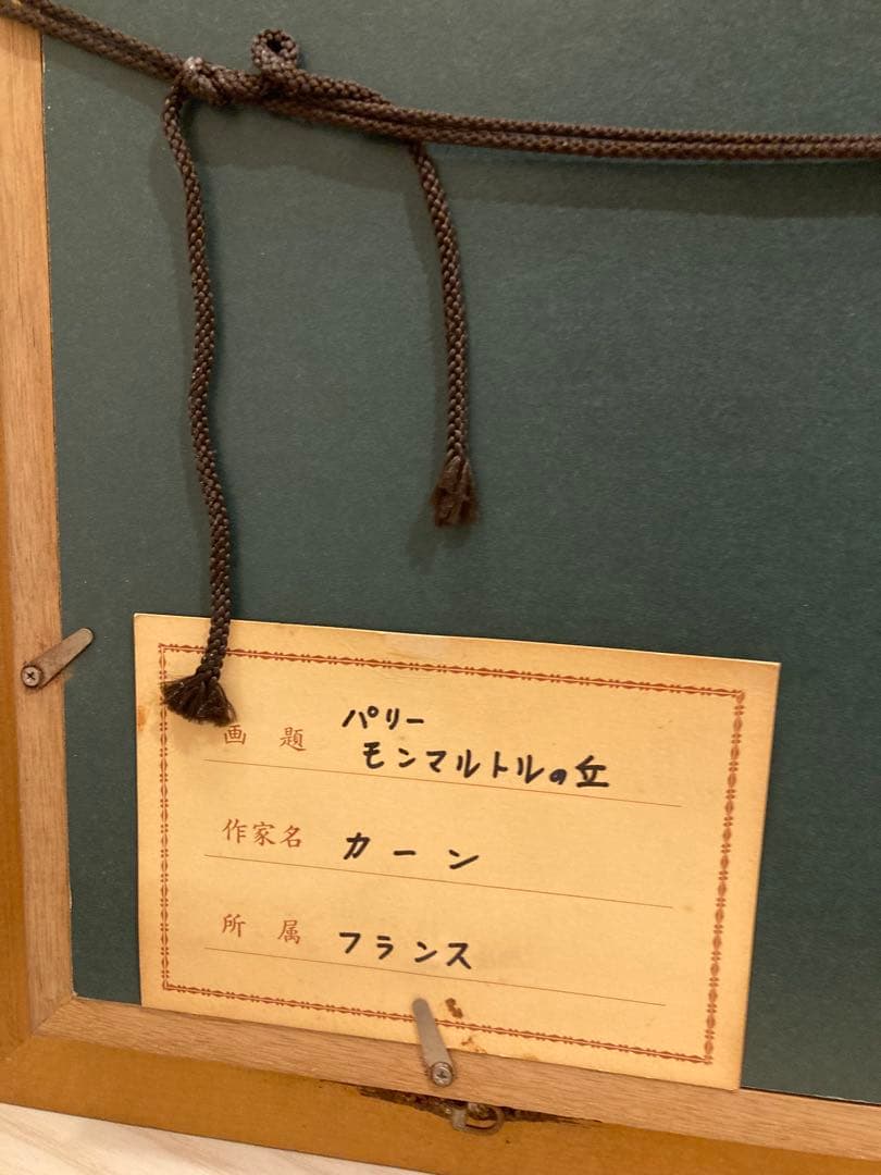 油彩画 街の風景 木製フレーム付きパリー モンマルトルの丘 カーン