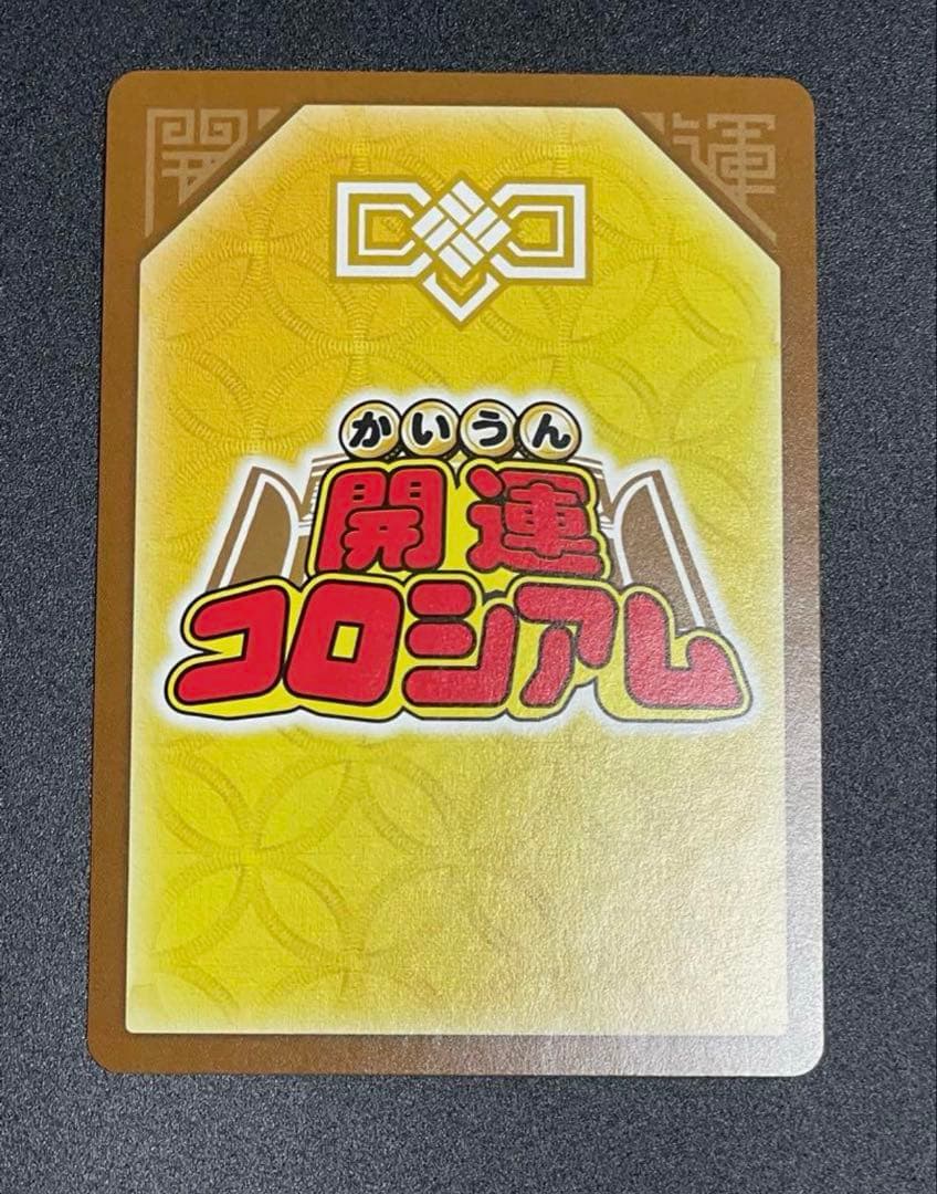 開運コロシアム 運皇帝 開運 美品