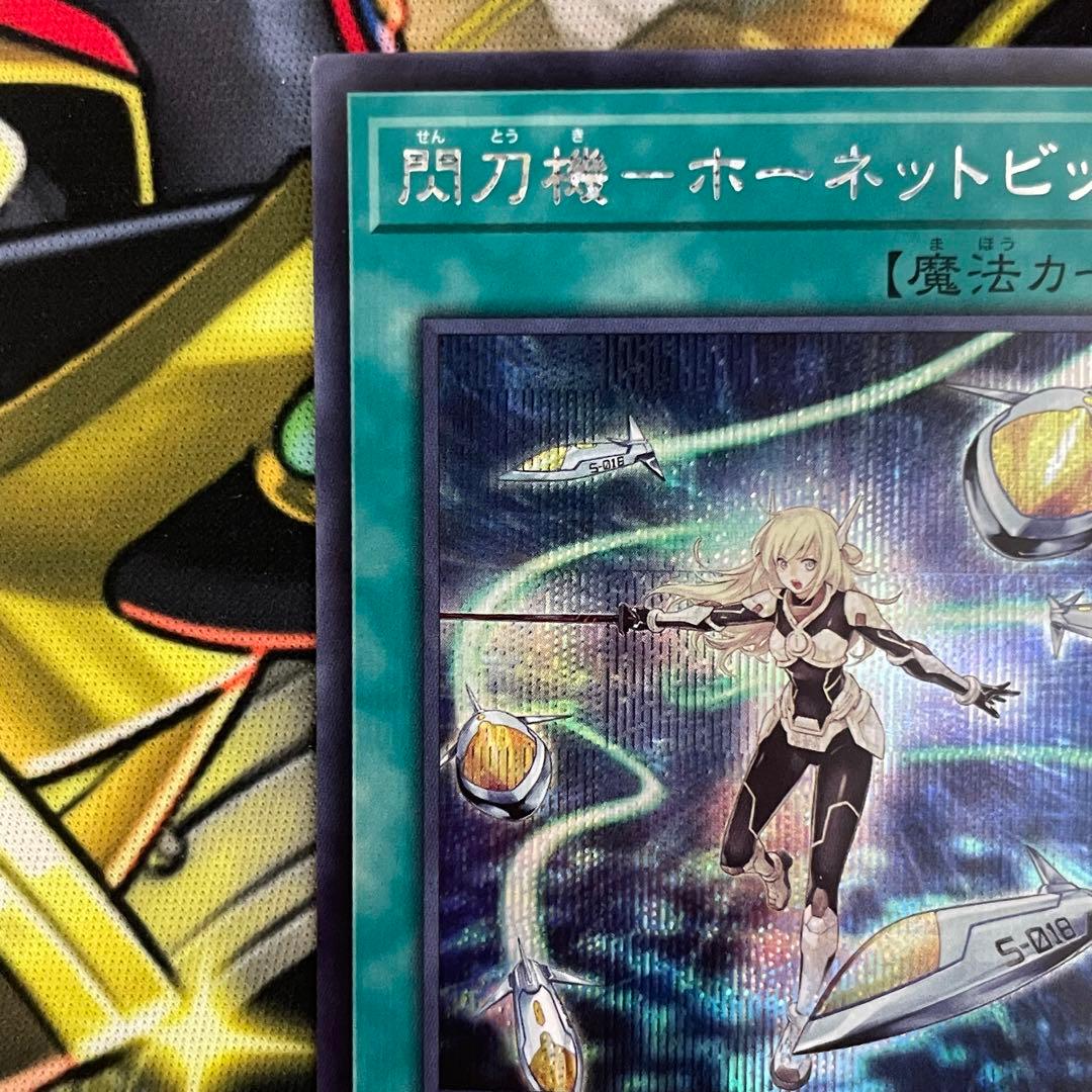 遊戯王 閃刀機ーホーネットビット シークレット