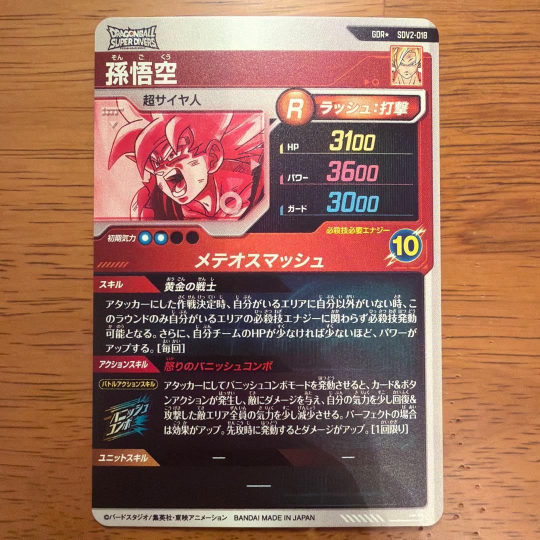 【新品】SDV2-018 パラレル　孫悟空 ドラゴンボールスーパーダイバーズ