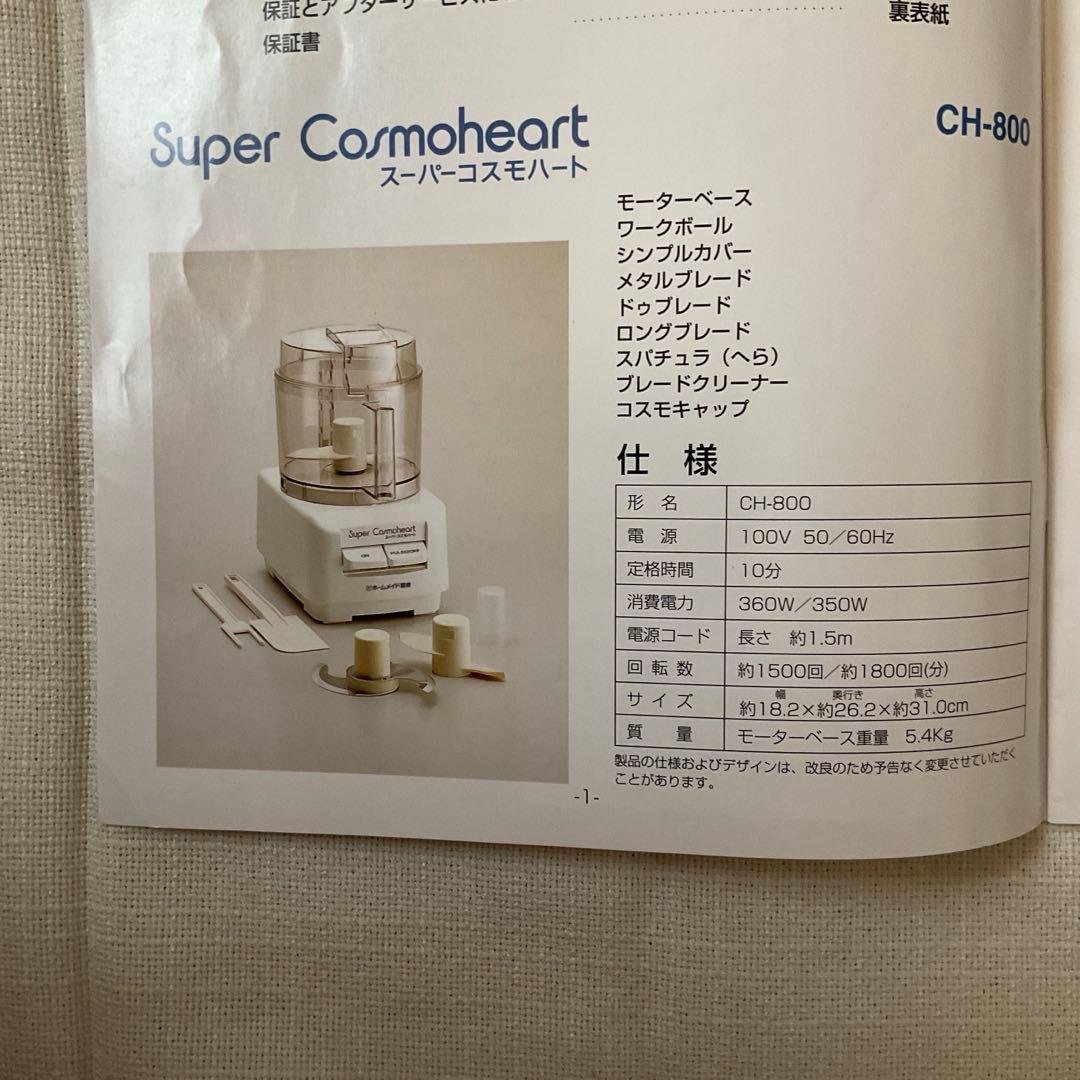 ホームメイド協会 スーパーコスモハート CH-800 家庭用フード