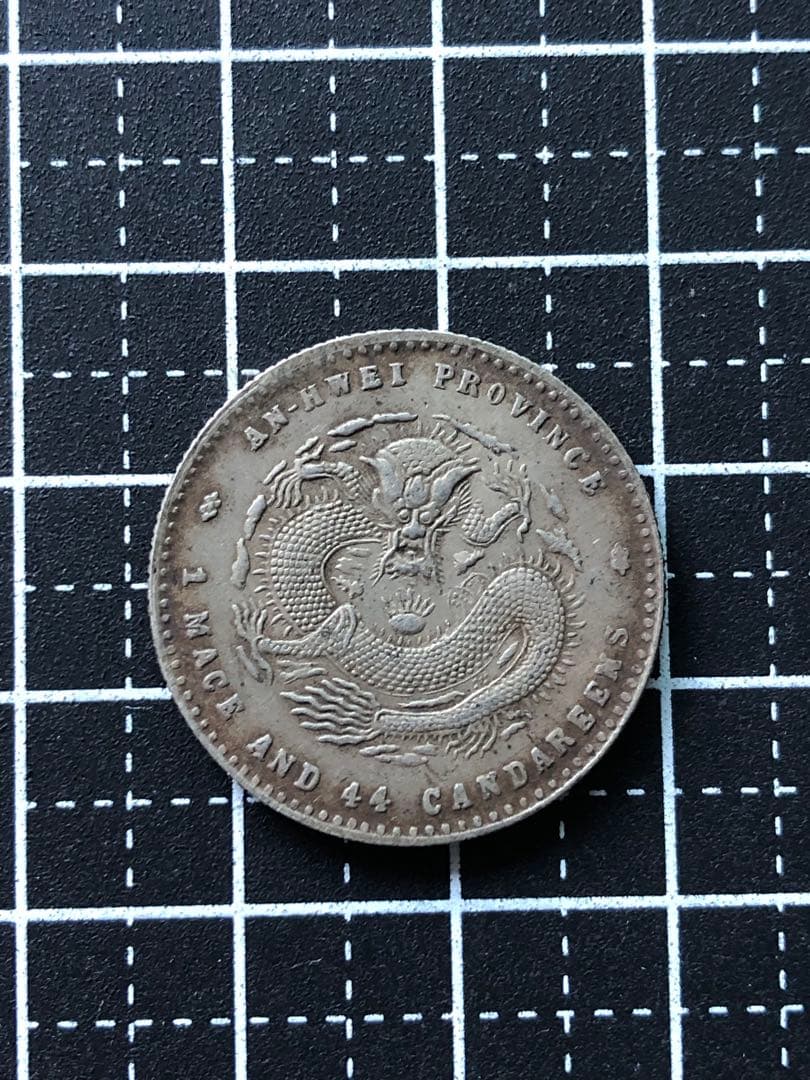 3444【中国銀貨・希少】光緒元宝 安徽省造 庫平一銭四分四厘銀貨 龍竜