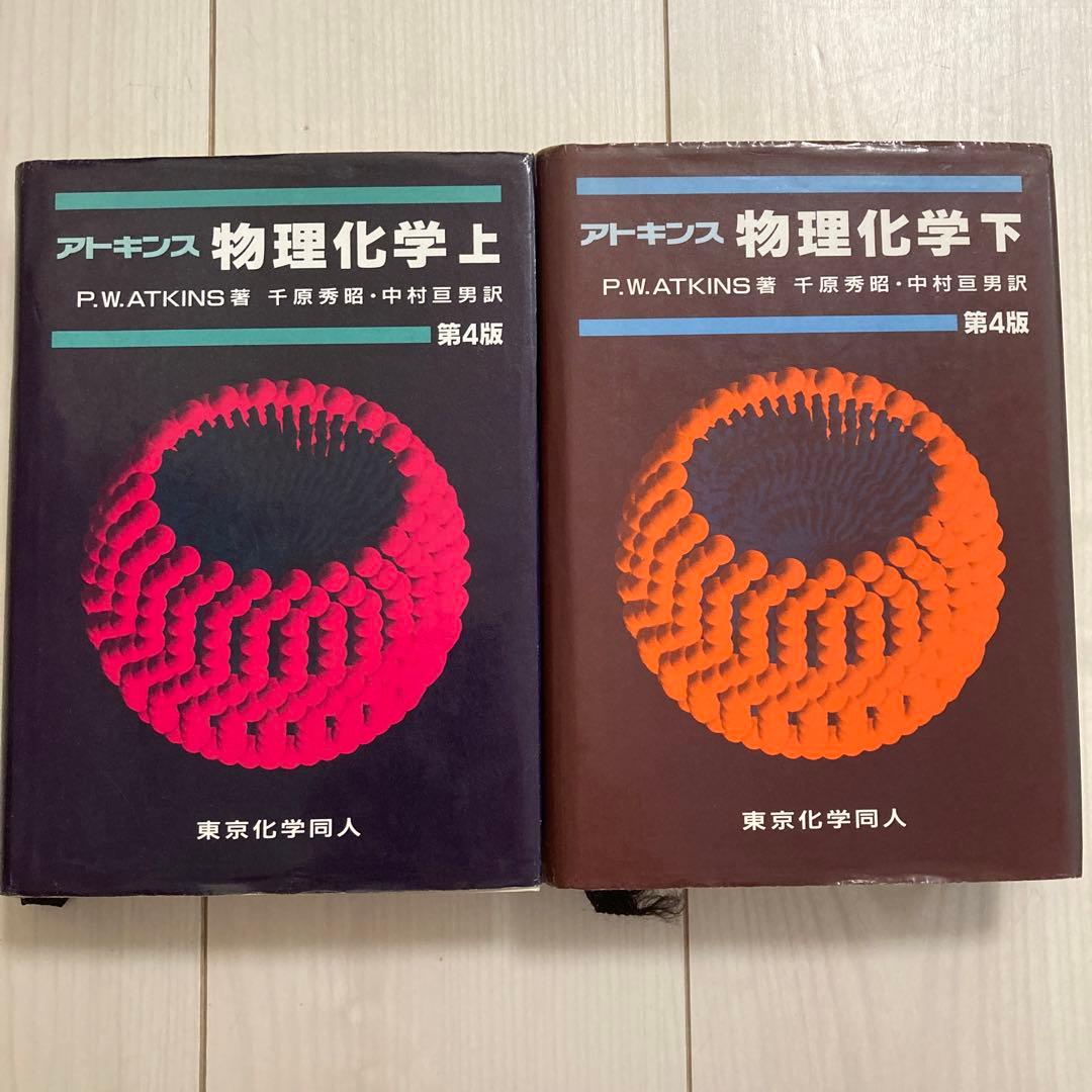 アトキンス物理化学上・下セット