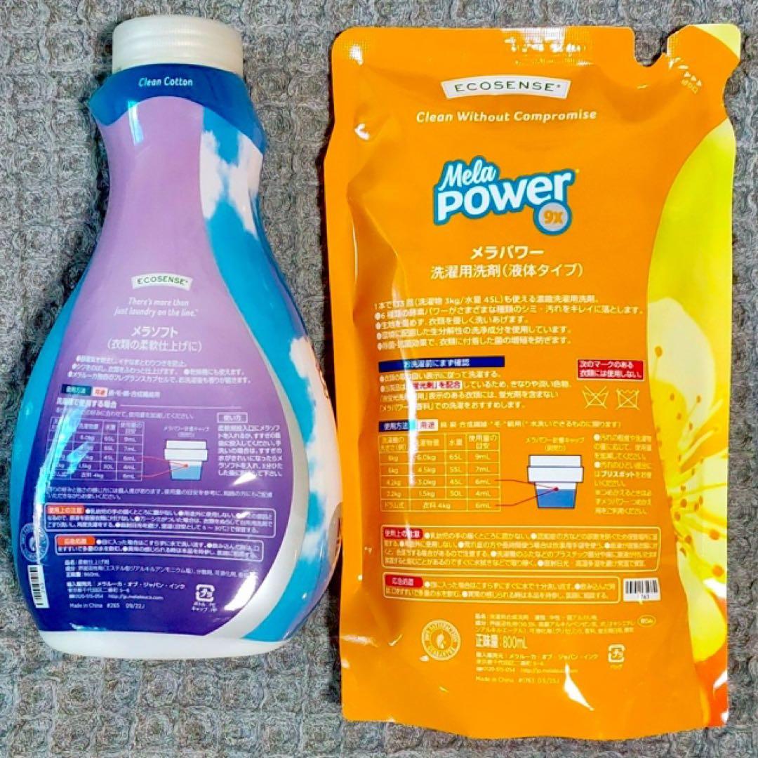 メラソフト柔軟剤 &メラパワー洗剤 セット メラルーカ メラソフト2本