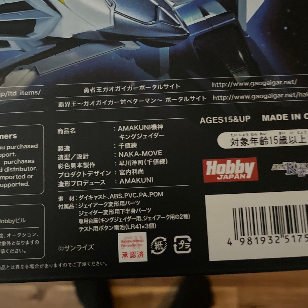 AMAKUNI機神 キングジェイダー　ガオガイガー