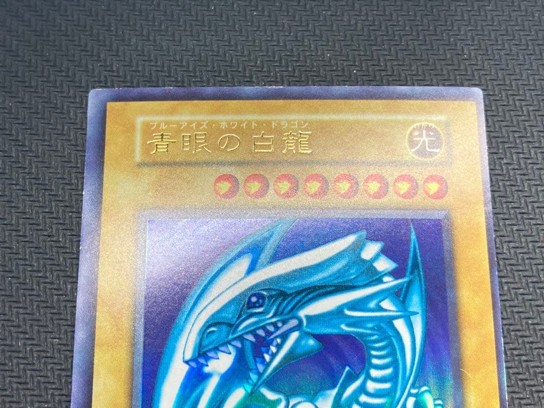 【準美品級、マグネットローダー付】青眼の白龍　初期ウルトラレア　遊戯王カード