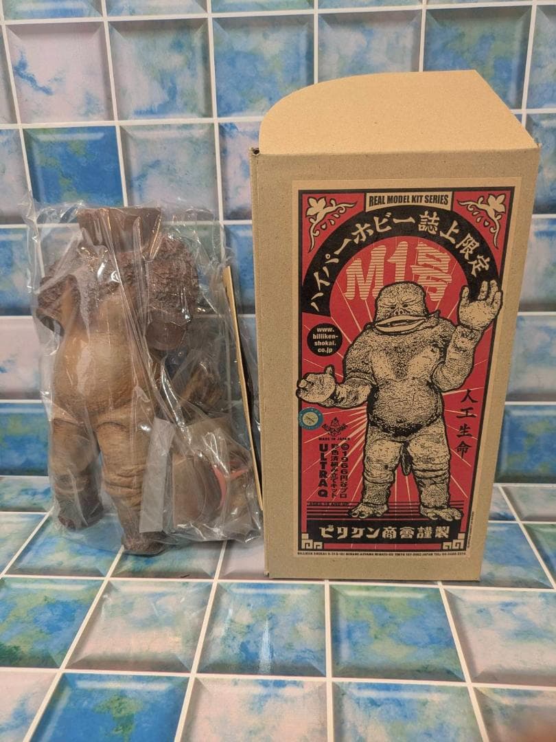 M1号★ハイパーホビー誌上限定☆ビリケン商会 彩色済ソフビ キットウルトラQより ビリケン商会 人工生命 M1号 彩色済みソフビキット （ハイパーホビー