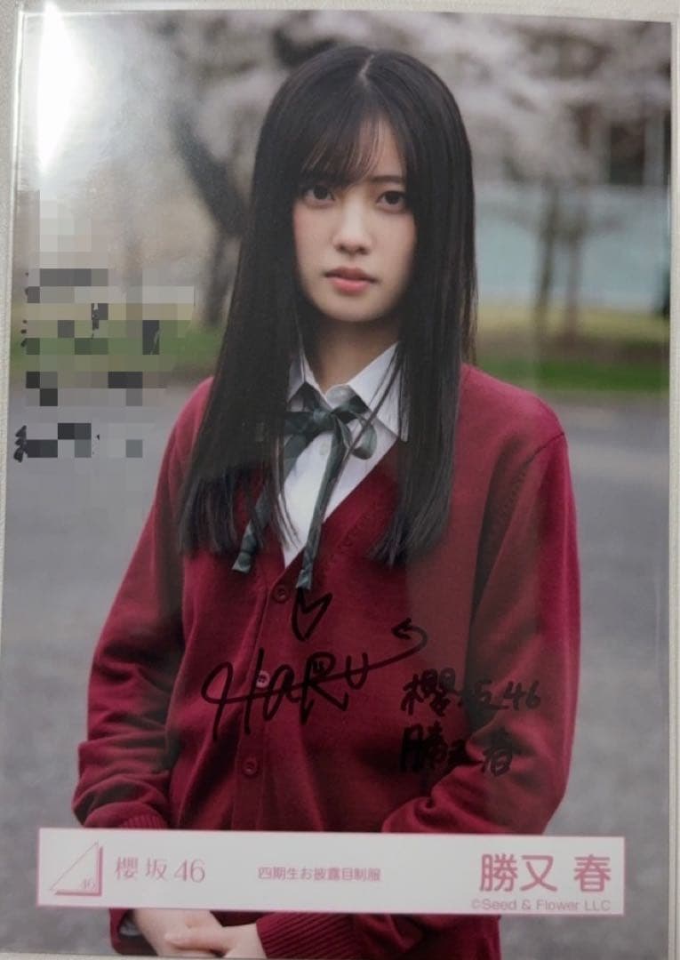 勝又春 櫻坂46 四期生お披露目制服 生写真 直筆 サイン - メルカリ