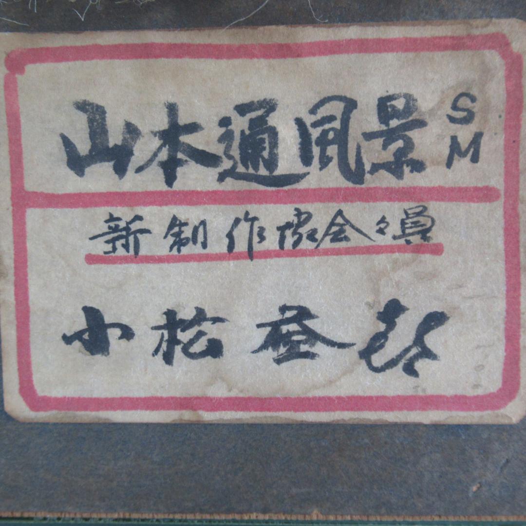 真作保証 小松益喜「山本通り風景」油彩 元額 神戸 異人館画家