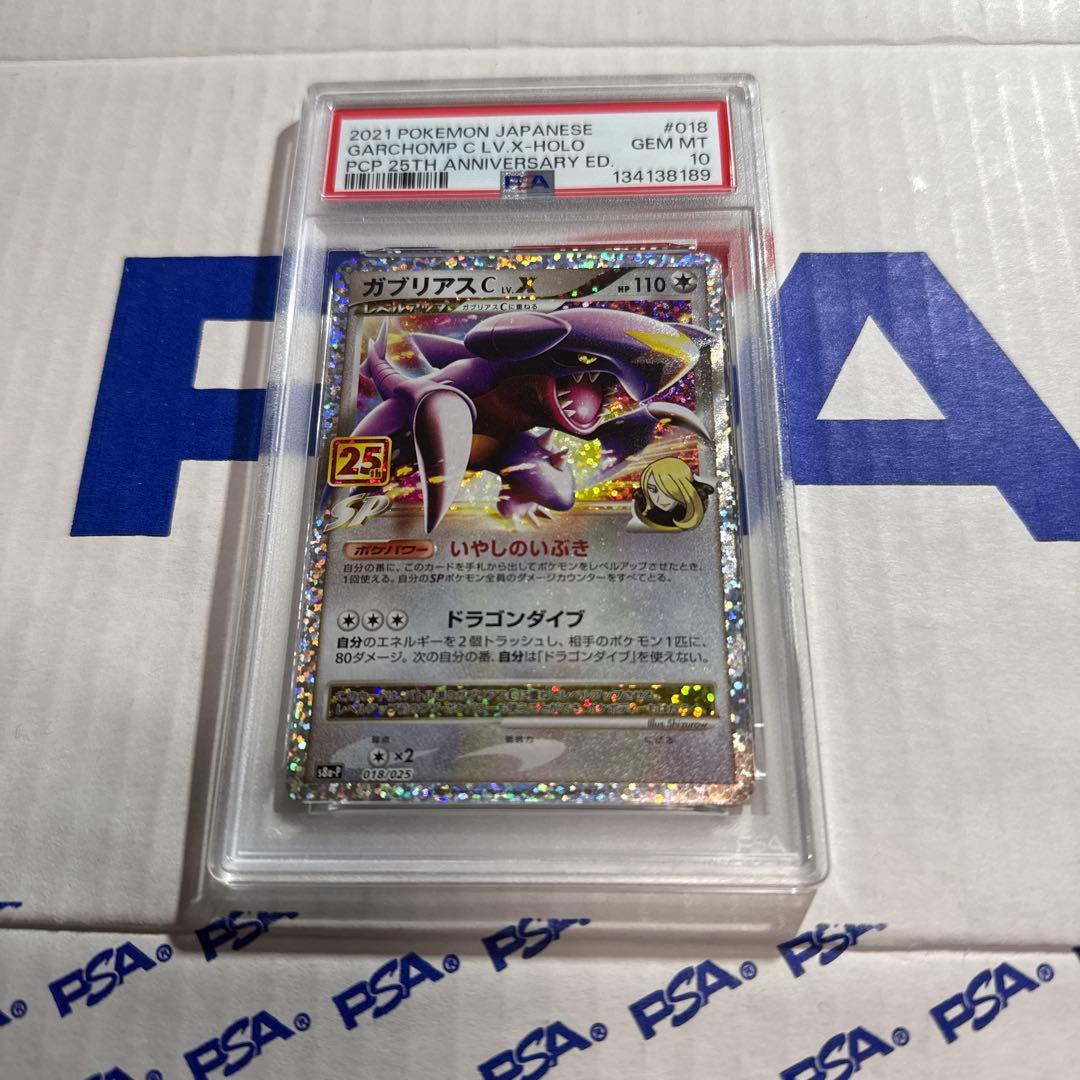 PSA10 ガブリアス C LV.X 25TH プロモ ポケモンカード 最安値
